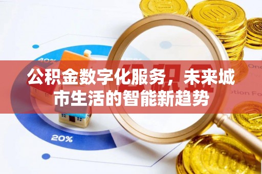 东海公积金数字化服务，未来城市生活的智能新趋势