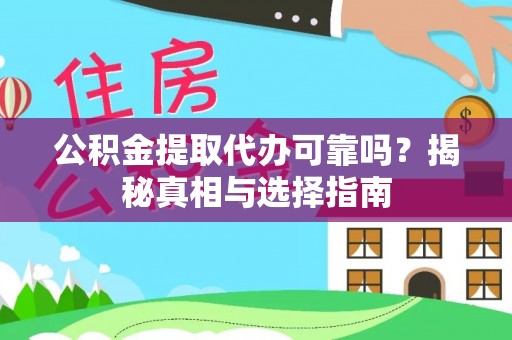 东海公积金提取代办可靠吗？揭秘真相与选择指南