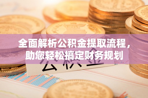 东海全面解析公积金提取流程，助您轻松搞定财务规划