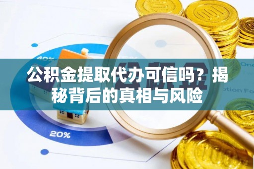东海公积金提取代办可信吗？揭秘背后的真相与风险