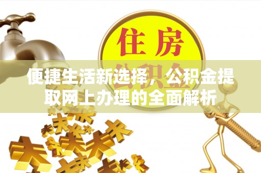 东海便捷生活新选择，公积金提取网上办理的全面解析