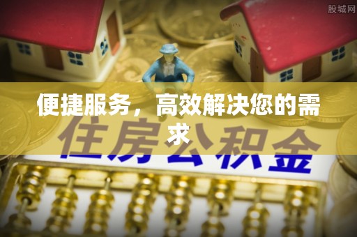 东海便捷服务，高效解决您的需求