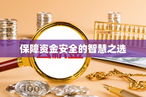 东海保障资金安全的智慧之选