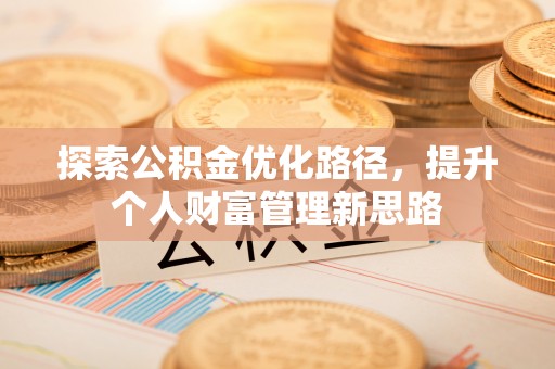 东海探索公积金优化路径，提升个人财富管理新思路