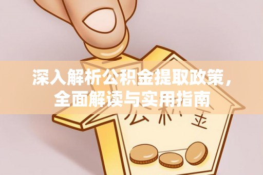 东海深入解析公积金提取政策，全面解读与实用指南