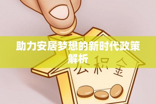 东海助力安居梦想的新时代政策解析