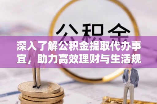 东海深入了解公积金提取代办事宜，助力高效理财与生活规划