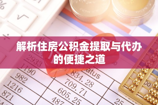 东海解析住房公积金提取与代办的便捷之道