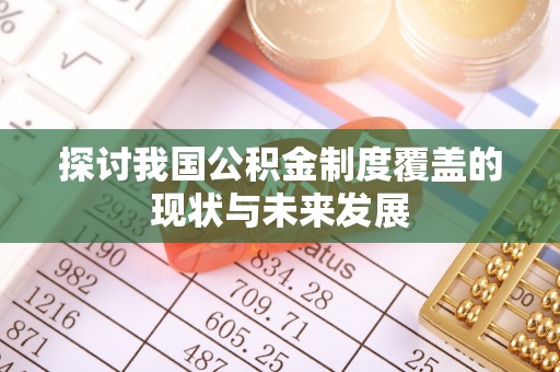 东海探讨我国公积金制度覆盖的现状与未来发展