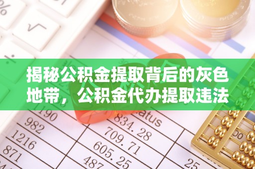 东海揭秘公积金提取背后的灰色地带，公积金代办提取违法不？
