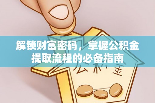 东海解锁财富密码，掌握公积金提取流程的必备指南