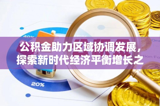 东海公积金助力区域协调发展，探索新时代经济平衡增长之道