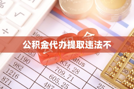 东海公积金代办提取违法不