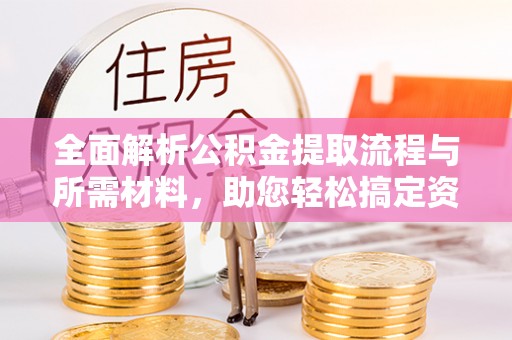 东海全面解析公积金提取流程与所需材料，助您轻松搞定资金提取