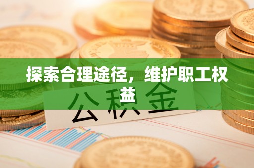 东海探索合理途径，维护职工权益