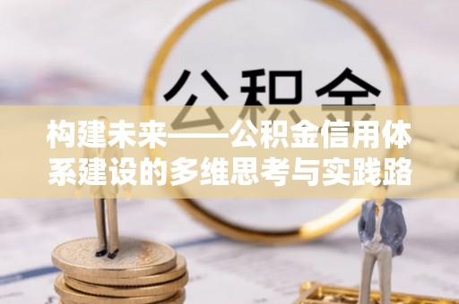 东海构建未来——公积金信用体系建设的多维思考与实践路径