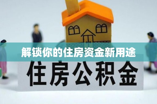 东海解锁你的住房资金新用途