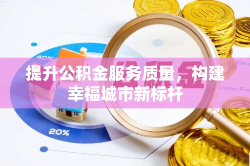 东海提升公积金服务质量，构建幸福城市新标杆
