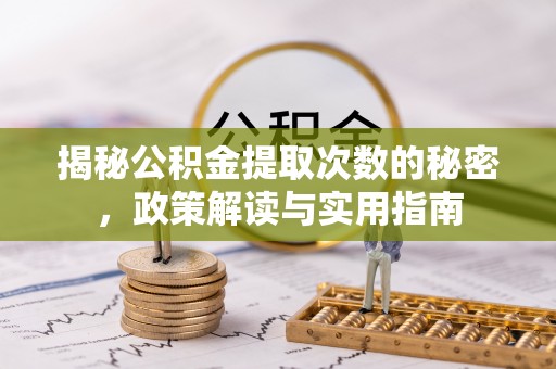 东海揭秘公积金提取次数的秘密，政策解读与实用指南