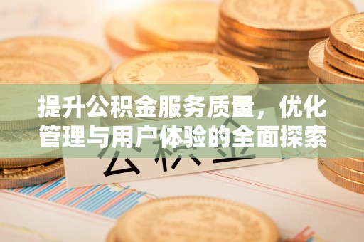 东海提升公积金服务质量，优化管理与用户体验的全面探索