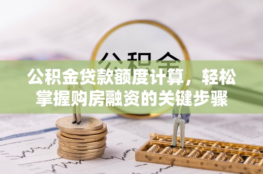东海公积金贷款额度计算，轻松掌握购房融资的关键步骤