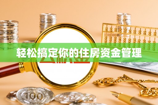 东海轻松搞定你的住房资金管理
