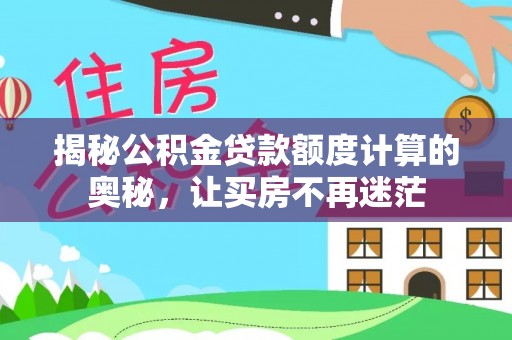 东海揭秘公积金贷款额度计算的奥秘，让买房不再迷茫