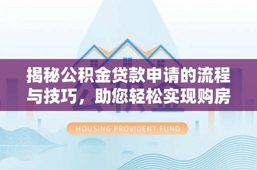东海揭秘公积金贷款申请的流程与技巧，助您轻松实现购房梦