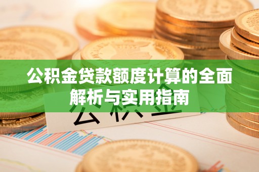 东海公积金贷款额度计算的全面解析与实用指南