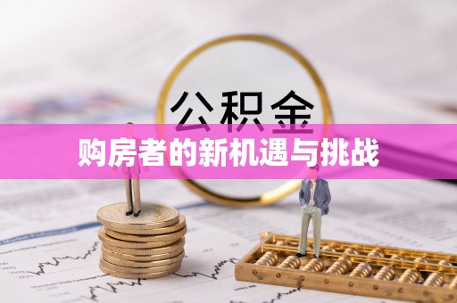 东海购房者的新机遇与挑战