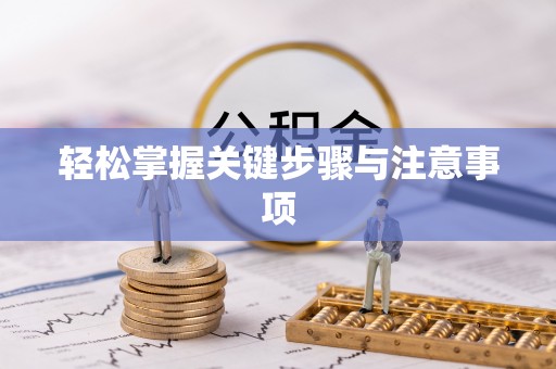 东海轻松掌握关键步骤与注意事项