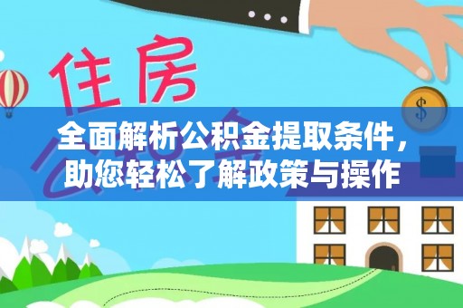 东海全面解析公积金提取条件，助您轻松了解政策与操作