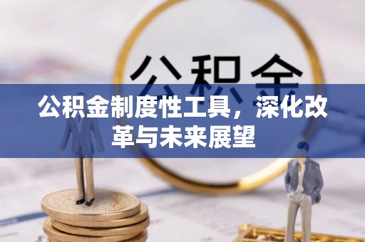 东海公积金制度性工具，深化改革与未来展望