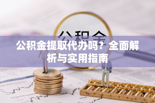 东海公积金提取代办吗？全面解析与实用指南