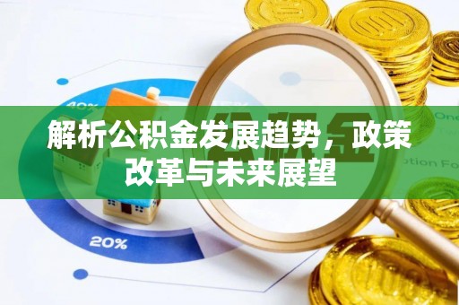 东海解析公积金发展趋势，政策改革与未来展望