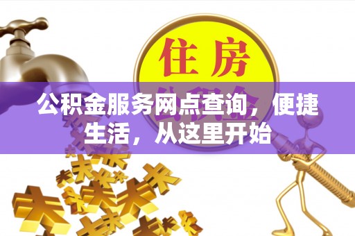 东海公积金服务网点查询，便捷生活，从这里开始