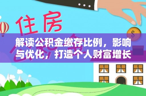 东海解读公积金缴存比例，影响与优化，打造个人财富增长新引擎