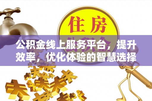 东海公积金线上服务平台，提升效率，优化体验的智慧选择