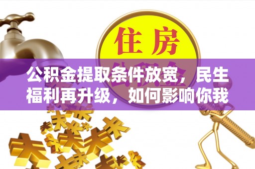 东海公积金提取条件放宽，民生福利再升级，如何影响你我生活？