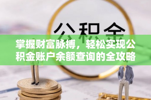 东海掌握财富脉搏，轻松实现公积金账户余额查询的全攻略