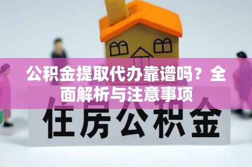 东海公积金提取代办靠谱吗？全面解析与注意事项