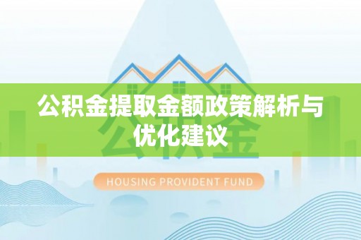 东海公积金提取金额政策解析与优化建议