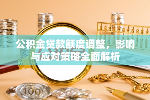 东海公积金贷款额度调整，影响与应对策略全面解析