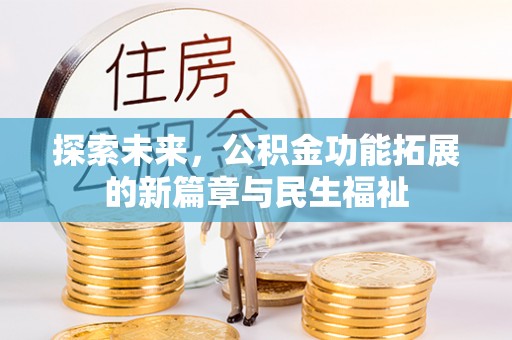 东海探索未来，公积金功能拓展的新篇章与民生福祉
