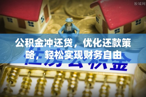 东海公积金冲还贷，优化还款策略，轻松实现财务自由