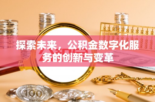 东海探索未来，公积金数字化服务的创新与变革