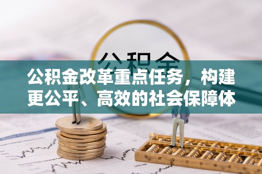 东海公积金改革重点任务，构建更公平、高效的社会保障体系