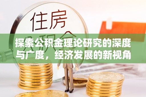 东海探索公积金理论研究的深度与广度，经济发展的新视角