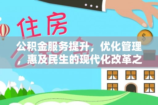 东海公积金服务提升，优化管理，惠及民生的现代化改革之路