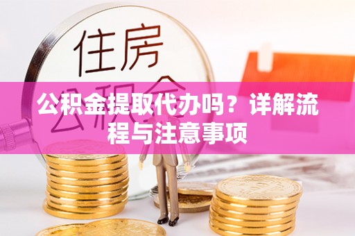 东海公积金提取代办吗？详解流程与注意事项